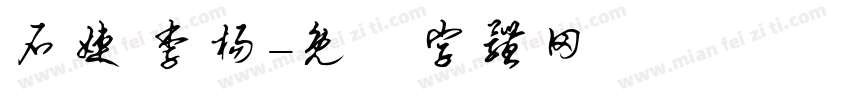 石婕 李杨字体转换